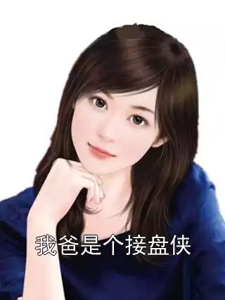 我爸是个接盘侠