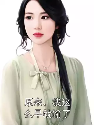 原来，我这么早就输了小说
