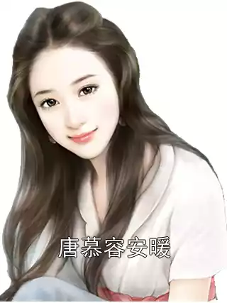 唐慕容安暖小说