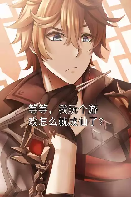 等等，我玩个游戏怎么就成仙了？小说