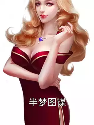 半梦图谋小说