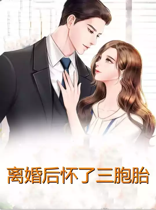 离婚后怀了三胞胎