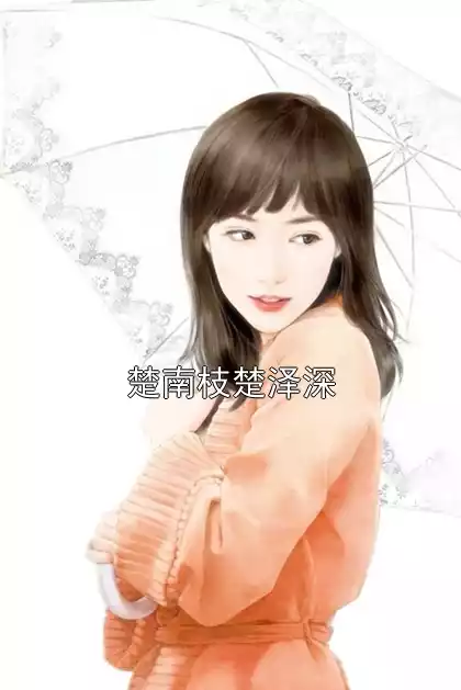 楚南枝楚泽深小说