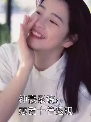 神豪系统：恋爱十倍返现
