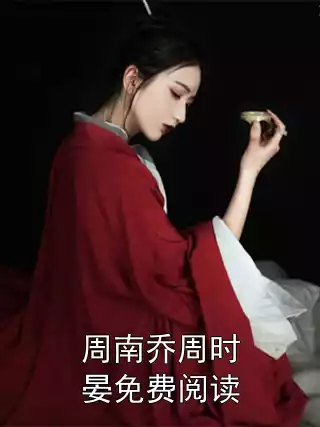 周南乔周时晏免费阅读小说
