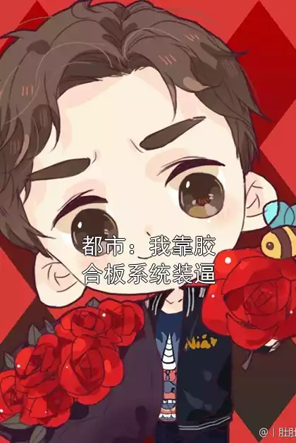 都市：我靠胶合板系统装逼
