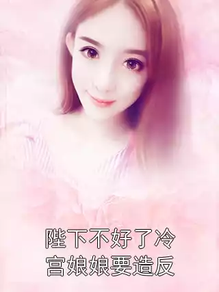 陛下不好了冷宫娘娘要造反