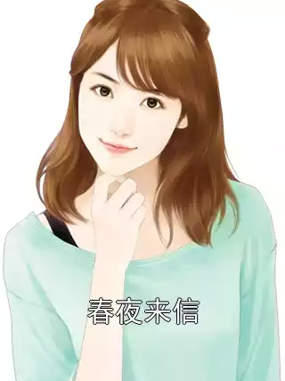春夜来信