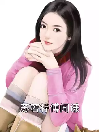 苏若柠傅闻谦小说