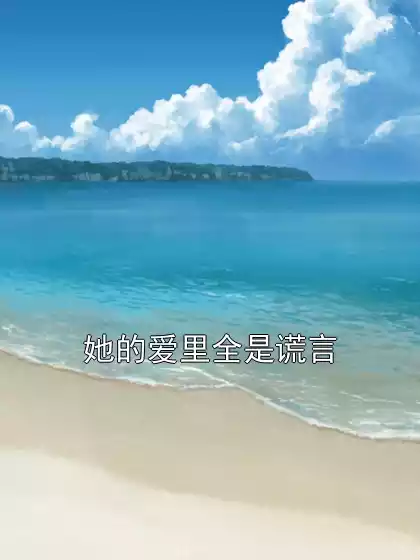 她的爱里全是谎言