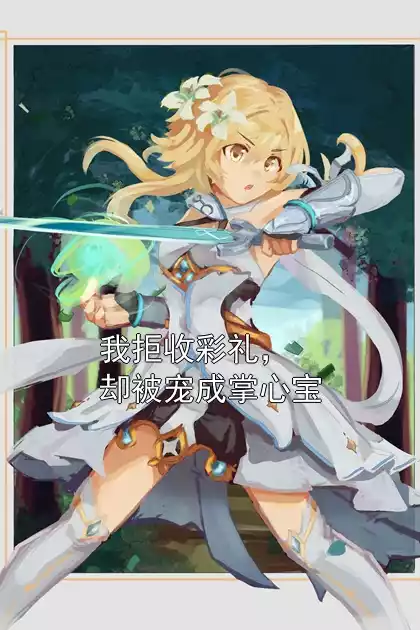 我拒收彩礼，却被宠成掌心宝