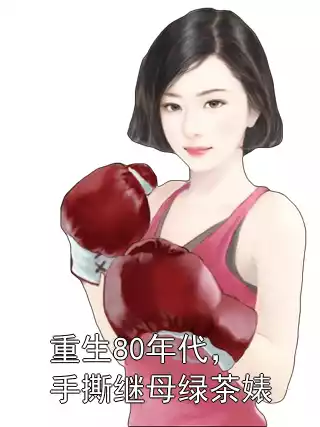 重生80年代，手撕继母绿茶婊小说