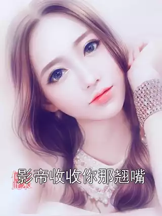 影帝收收你那翘嘴小说