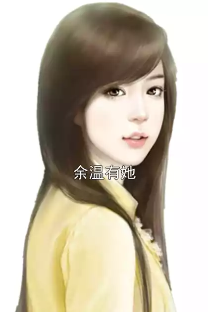 余温有她小说