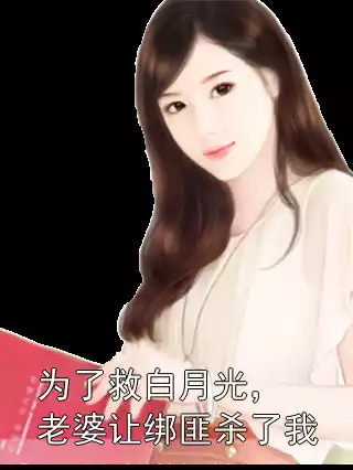 为了救白月光，老婆让绑匪杀了我小说