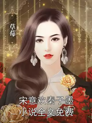 宋意欢秦子墨小说全文免费