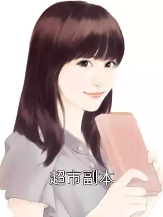 超市副本小说