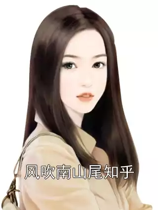 风吹南山尾知乎小说