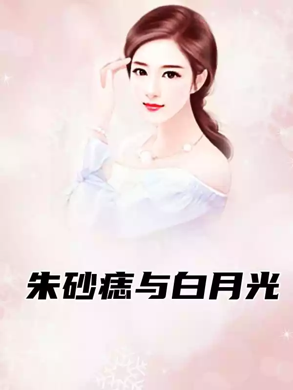 朱砂痣与白月光小说小说