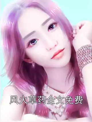 风火草药全文免费小说