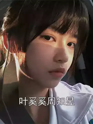 叶奚奚周知昱小说