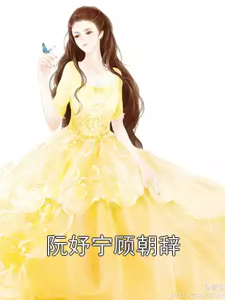 阮妤宁顾朝辞