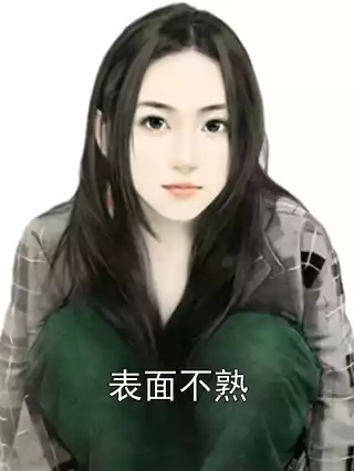 表面不熟小说