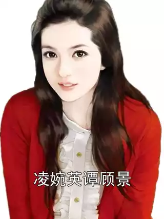 凌婉英谭顾景小说