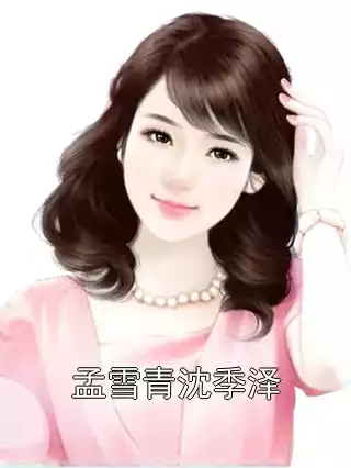 孟雪青沈季泽小说