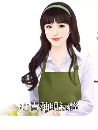 杜青釉明远锋小说