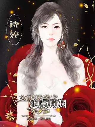 池虞顾渊