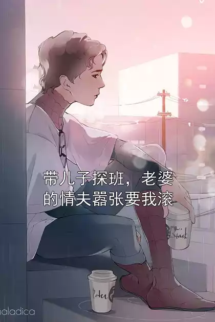 带儿子探班，老婆的情夫嚣张要我滚