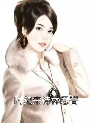 时纪宋诗林思菁小说
