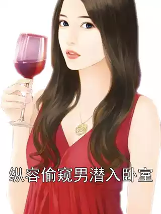 纵容偷窥男潜入卧室小说