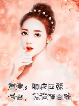 重生：响应国家号召，我造福百姓小说