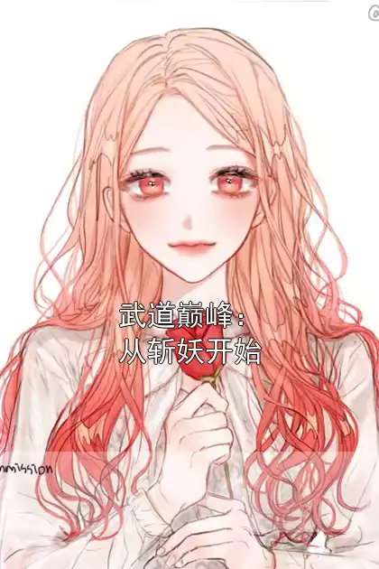 武道巅峰：从斩妖开始