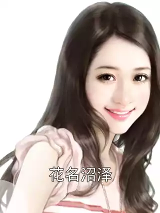 花名沼泽小说