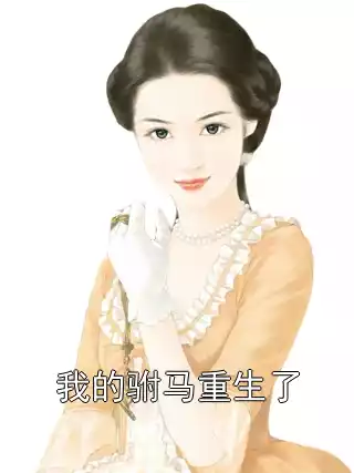 我的驸马重生了小说