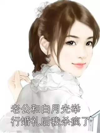 老公和白月光举行婚礼后我杀疯了小说