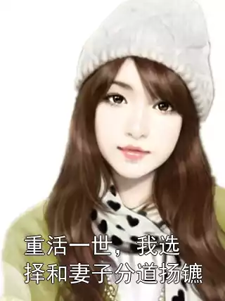 重活一世，我选择和妻子分道扬镳