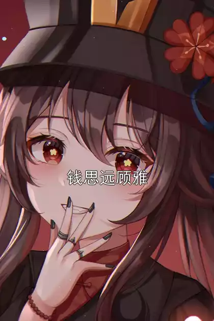 钱思远顾雅小说