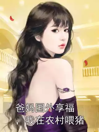 爸妈国外享福，我在农村喂猪小说