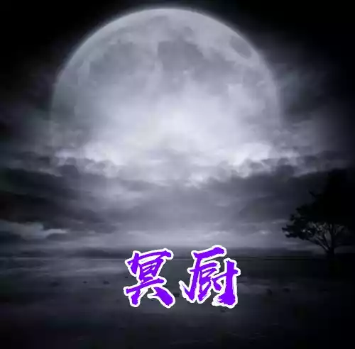 冥厨