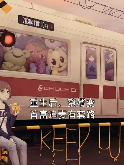 重生后，赘婿变首富追妻有套路