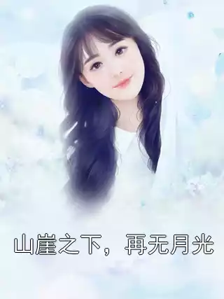 山崖之下，再无月光