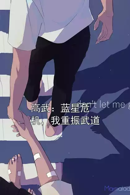 高武：蓝星危机，我重振武道