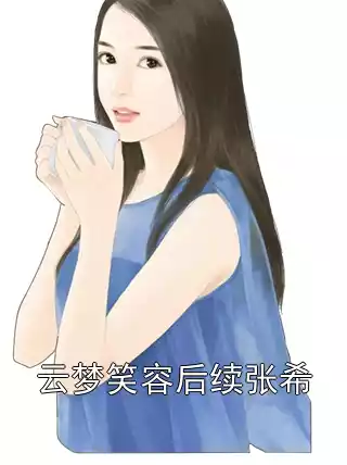 云梦笑容后续张希
