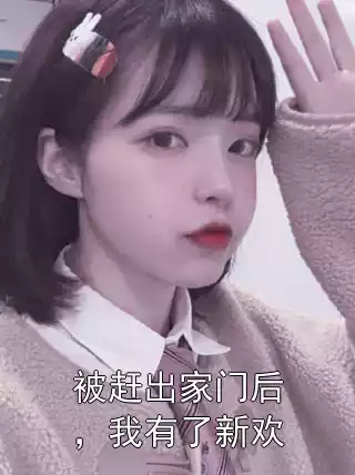 被赶出家门后，我有了新欢小说