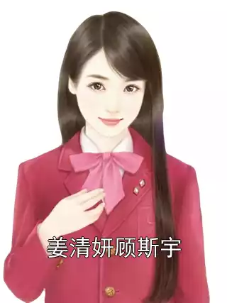 姜清妍顾斯宇