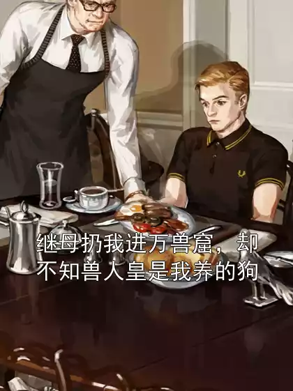 继母扔我进万兽窟，却不知兽人皇是我养的狗小说